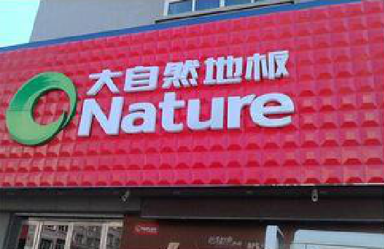 仙游门头招牌制作就选最合适的材料。