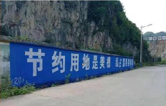 仙游墙体广告制作中那些醒目的标语。