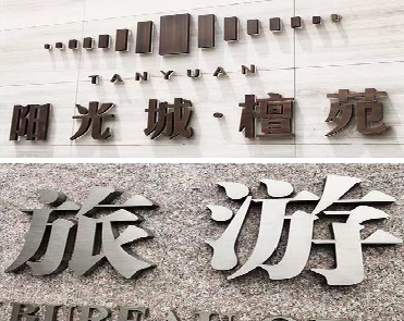 仙游日常生活中常见的广告金属字。