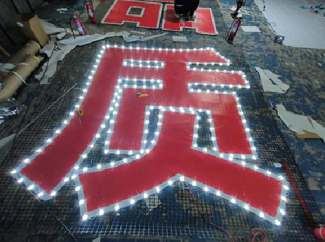 仙游挂网发光字的制作流程。