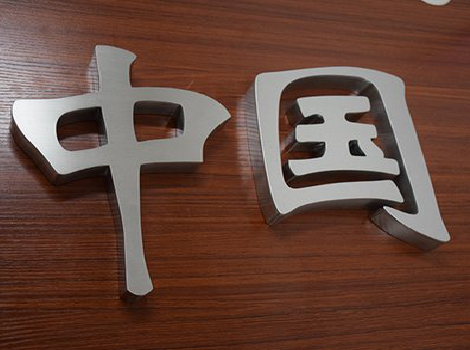 仙游拉丝不锈钢字的特点。